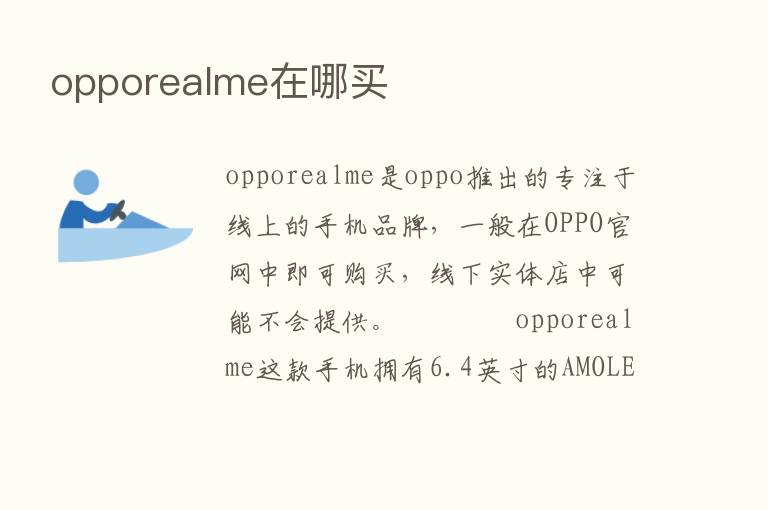 opporealme在哪买