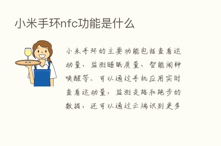 小米手环nfc功能是什么