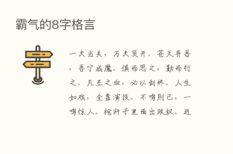 霸气的8字格言