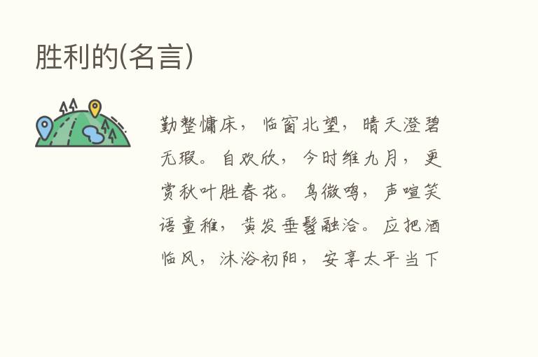 胜利的(名言)