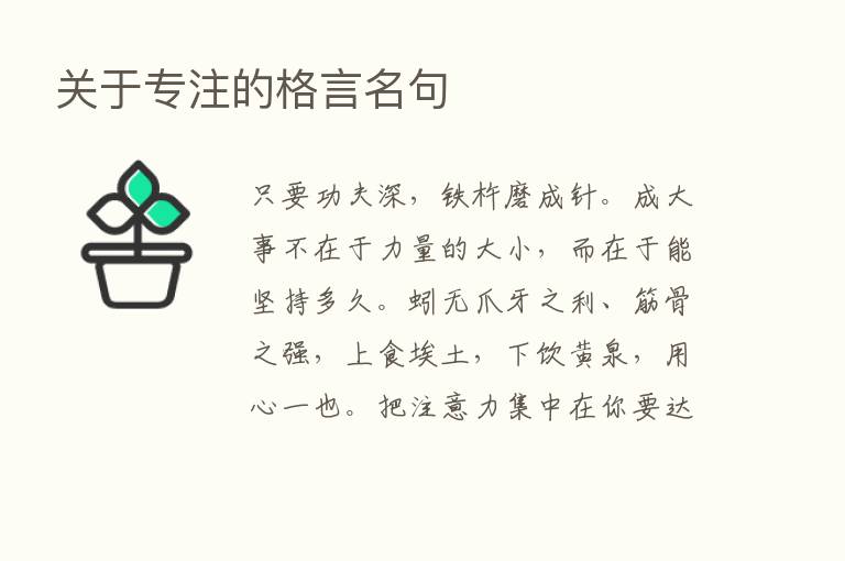 关于专注的格言名句