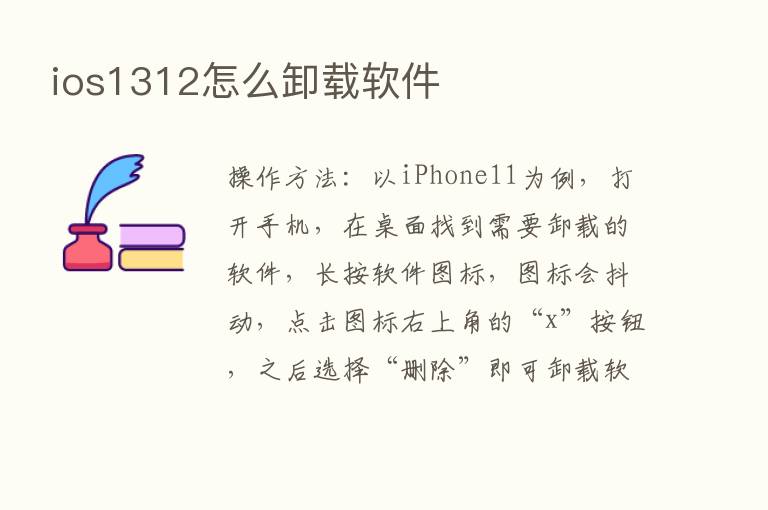 ios1312怎么卸载软件