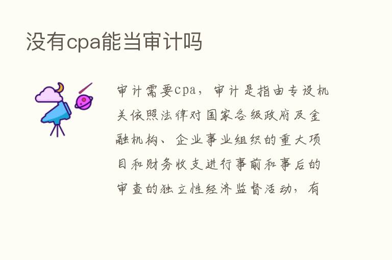 没有cpa能当审计吗