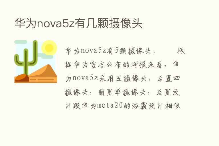 华为nova5z有几颗摄像头