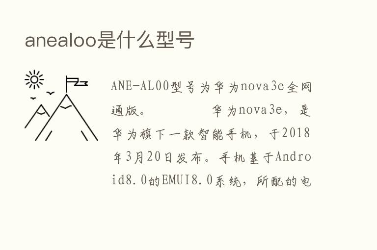 anealoo是什么型号