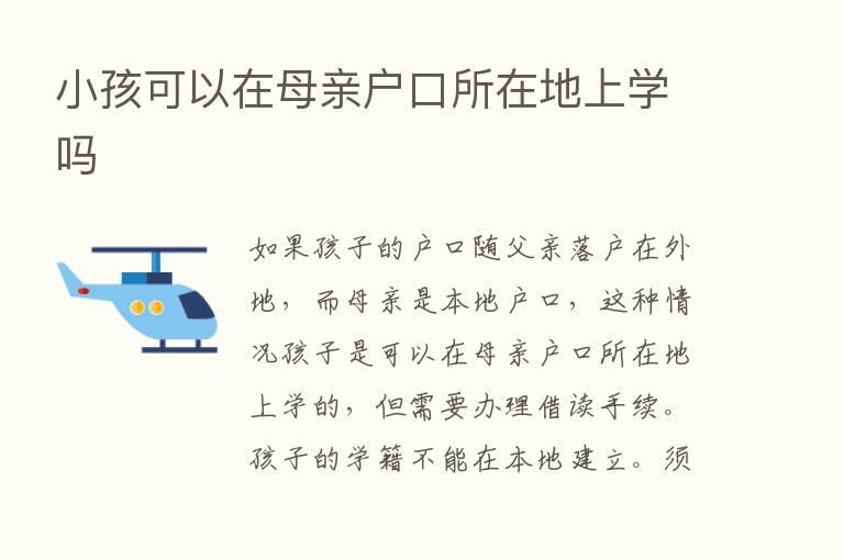 小孩可以在母亲户口所在地上学吗