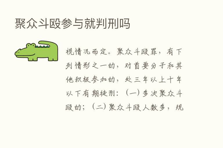 聚众斗殴参与就判刑吗