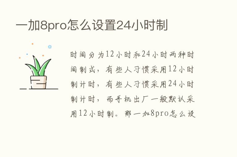 一加8pro怎么设置24小时制