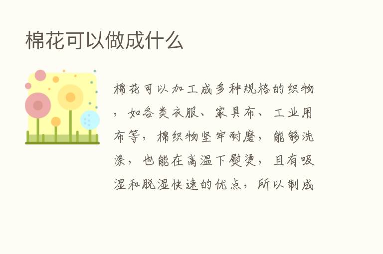 棉花可以做成什么