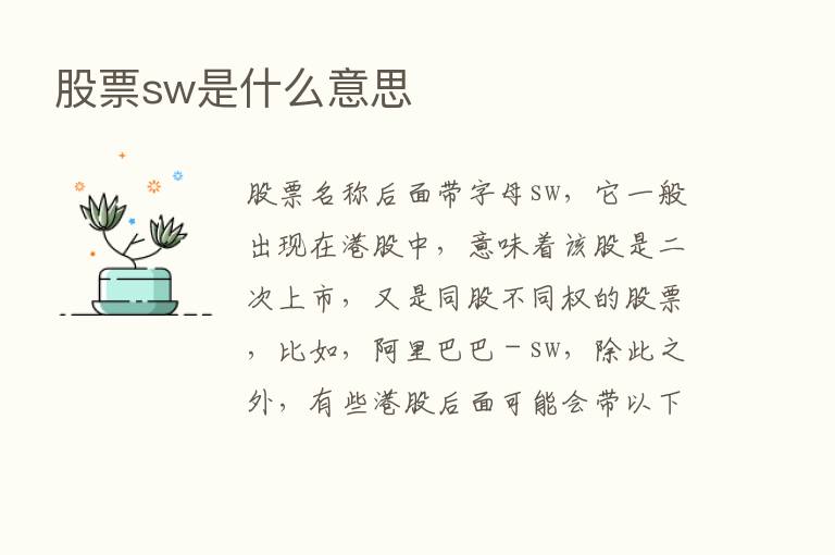 股票sw是什么意思