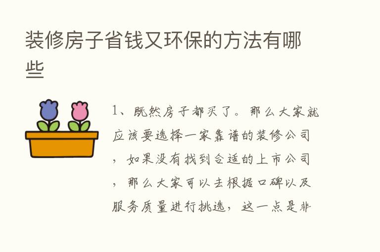 装修房子省前又环保的方法有哪些