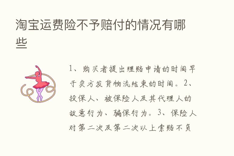 淘宝运费险不予赔付的情况有哪些