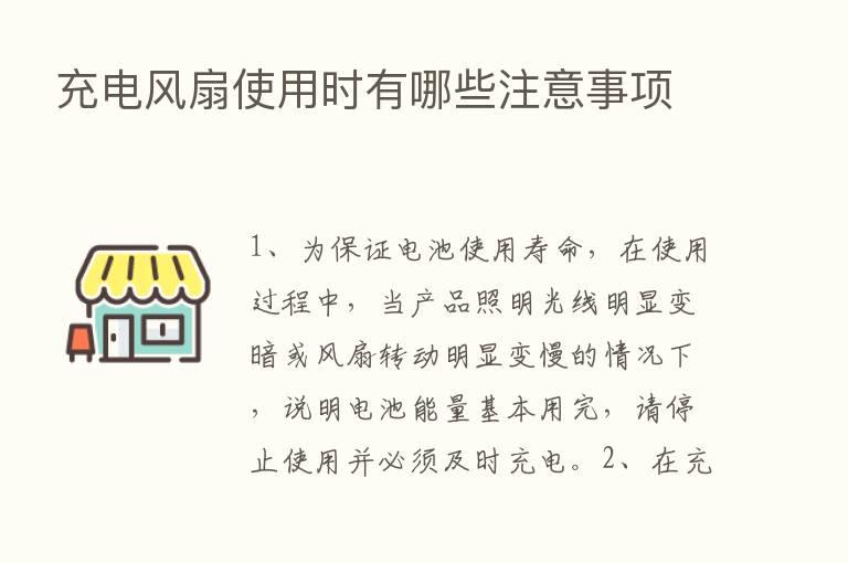 充电风扇使用时有哪些注意事项