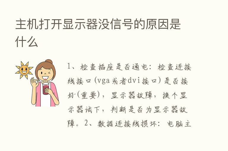 主机打开显示器没信号的原因是什么