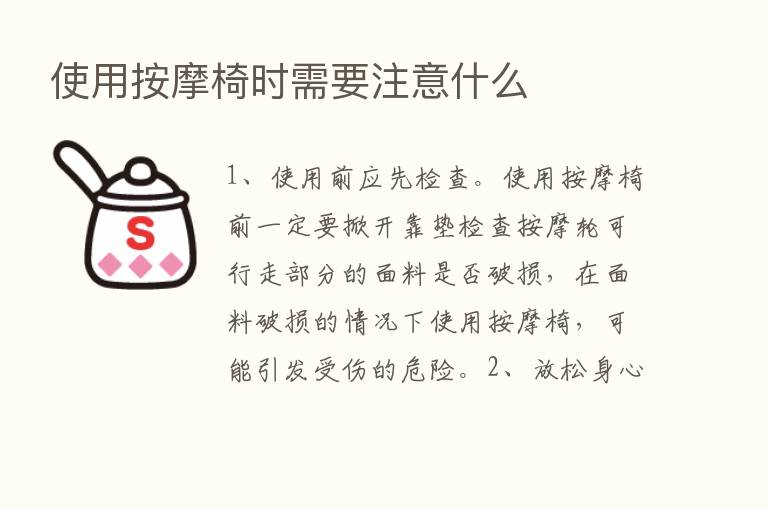 使用按摩椅时需要注意什么