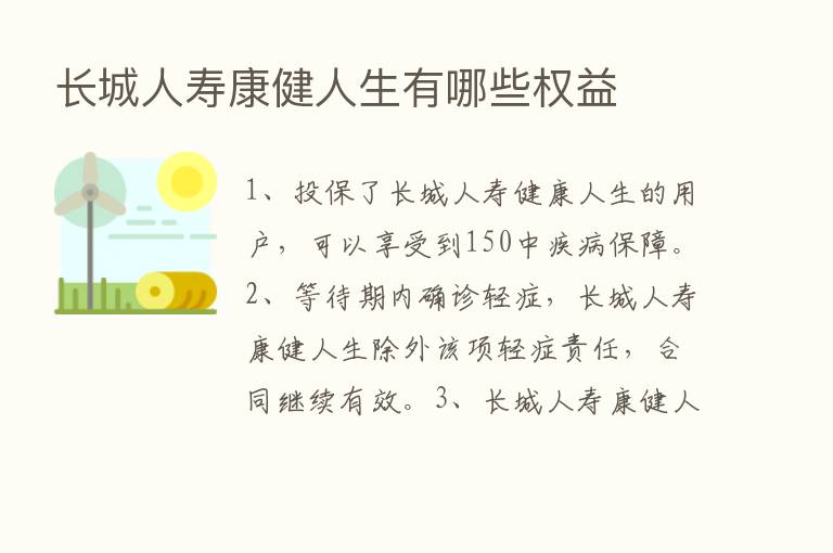 长城人寿康健人生有哪些权益