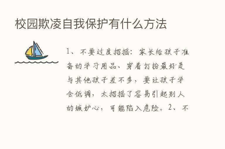 校园欺凌自我保护有什么方法