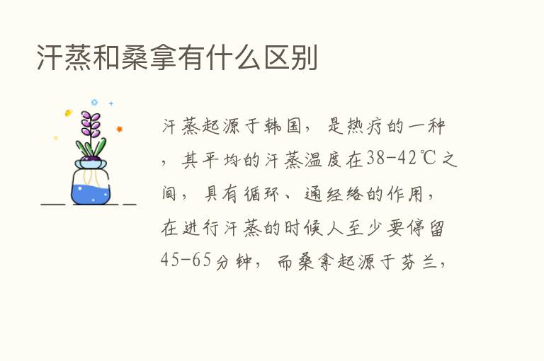 汗蒸和桑拿有什么区别