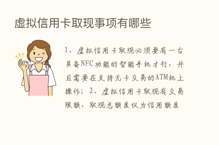 虚拟信用卡取现事项有哪些