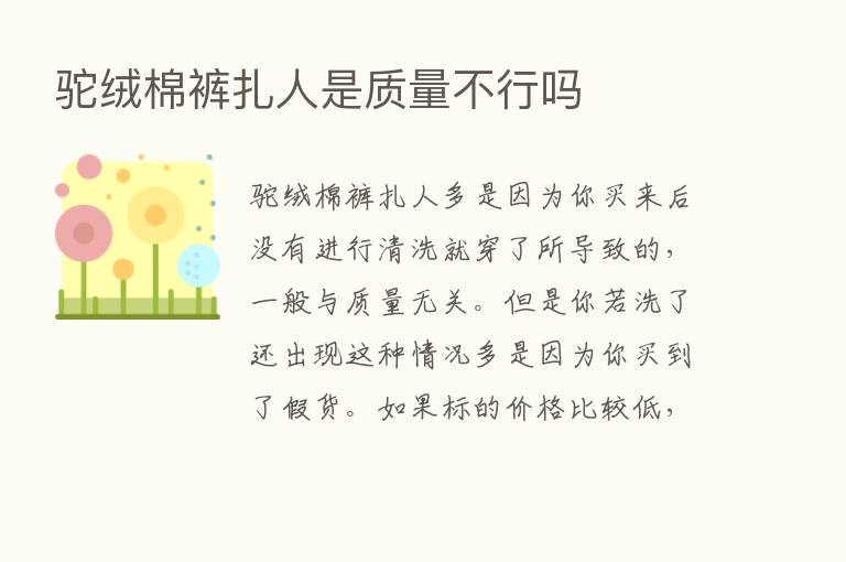 驼绒棉裤扎人是质量不行吗