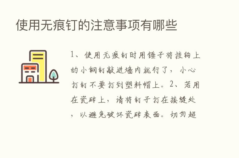 使用无痕钉的注意事项有哪些