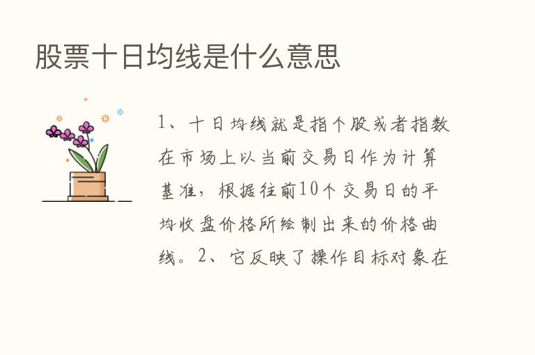 股票十日均线是什么意思