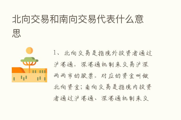 北向交易和南向交易代表什么意思