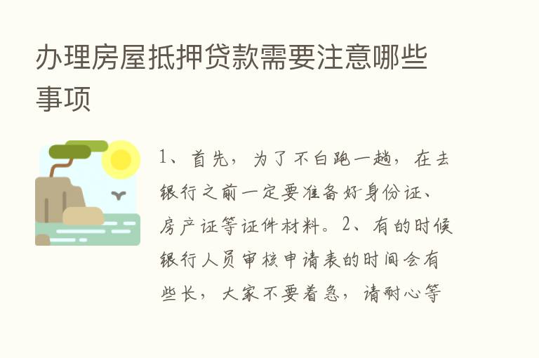 办理房屋抵押贷款需要注意哪些事项