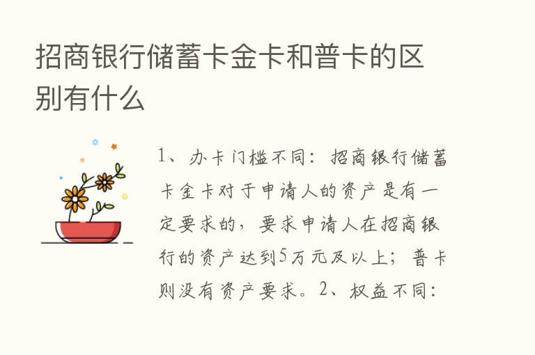 招商银行储蓄卡金卡和普卡的区别有什么