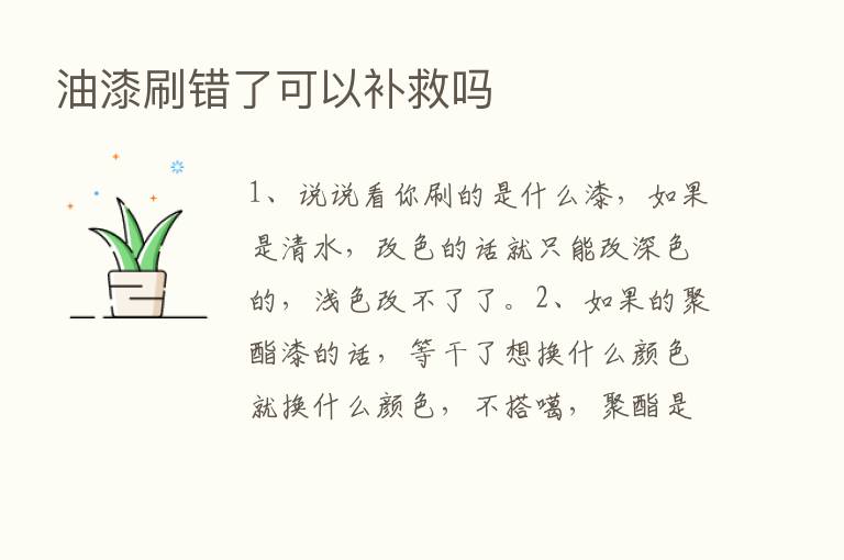 油漆刷错了可以补救吗