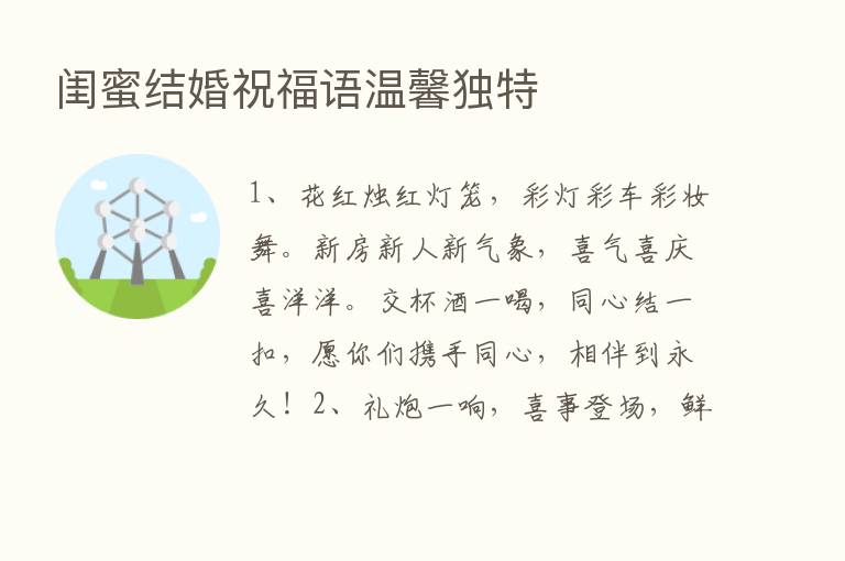 闺蜜结婚祝福语温馨独特