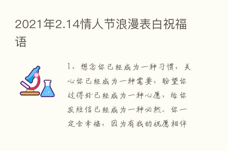 2021年2.14情人节浪漫表白祝福语