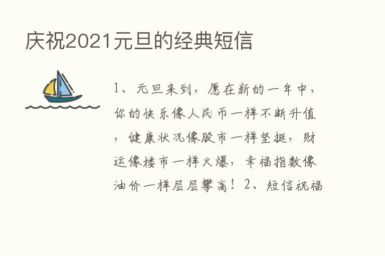 庆祝2021元旦的经典短信