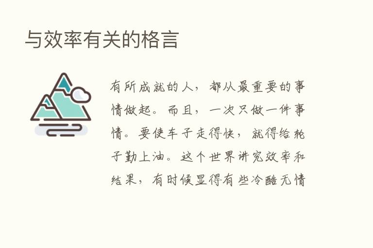 与效率有关的格言