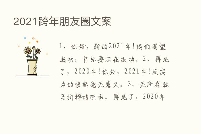 2021跨年朋友圈文案