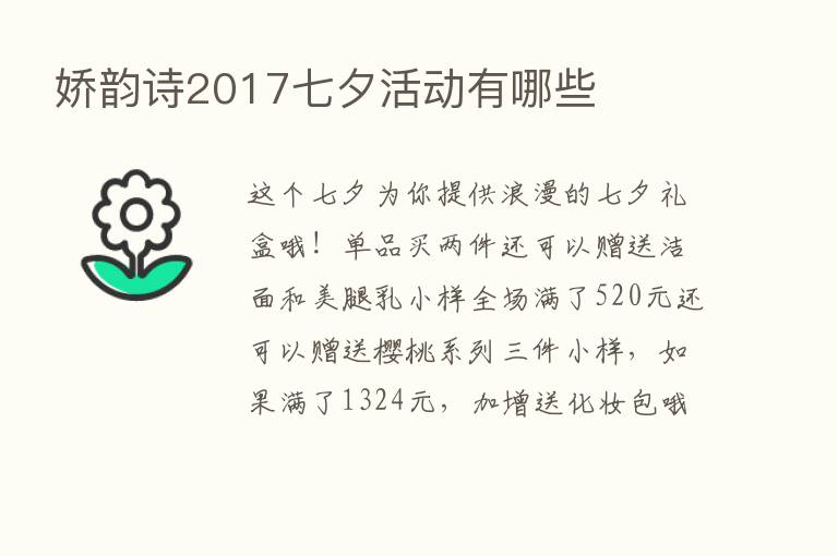 娇韵诗2017七夕活动有哪些