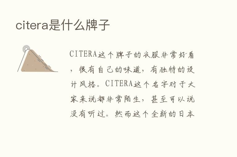 citera是什么牌子