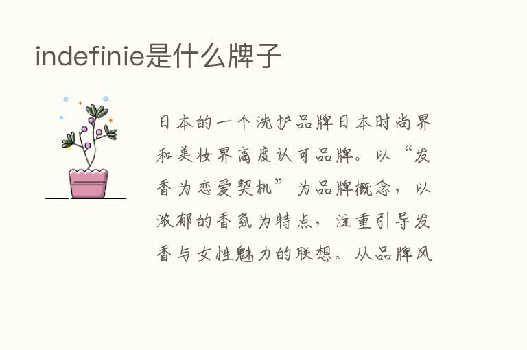 indefinie是什么牌子