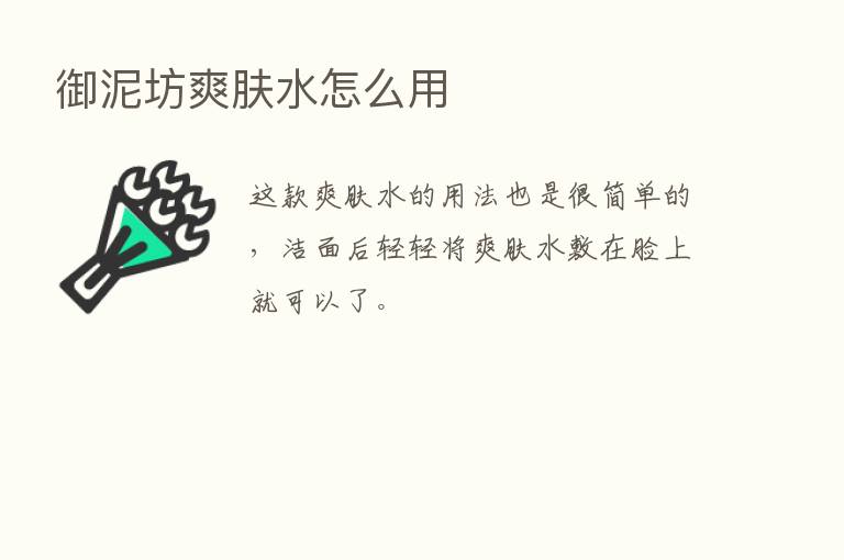 御泥坊爽肤水怎么用