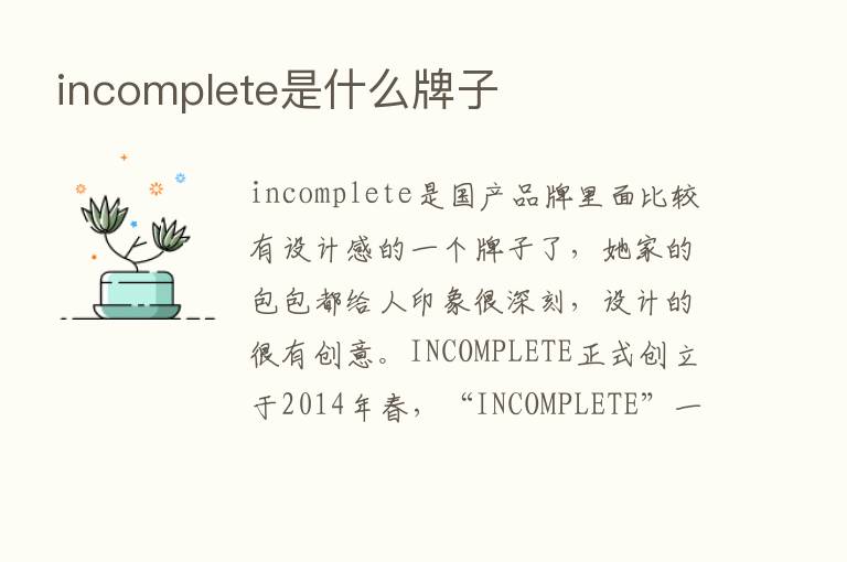 incomplete是什么牌子