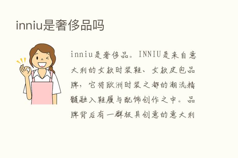 inniu是奢侈品吗