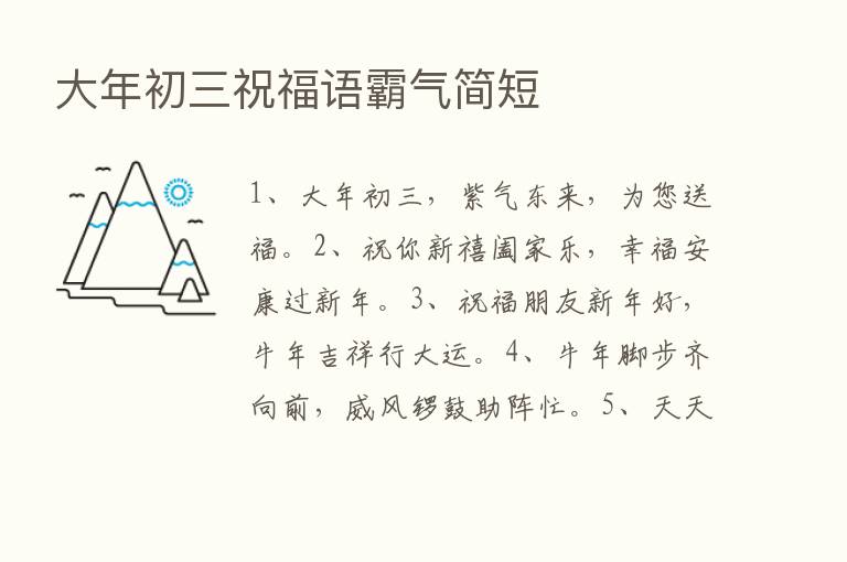 大年初三祝福语霸气简短