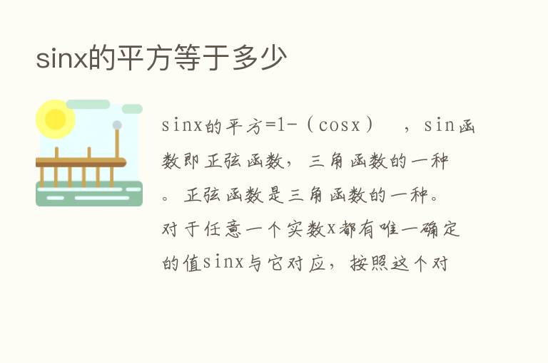 sinx的平方等于多少