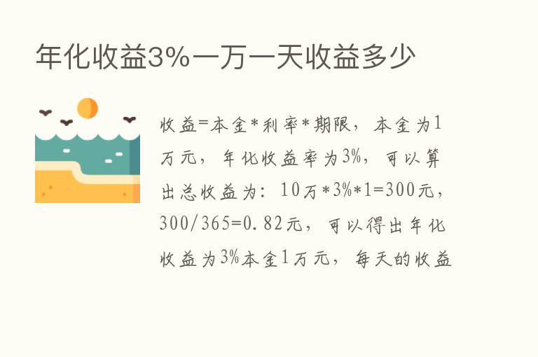 年化收益3％一万一天收益多少