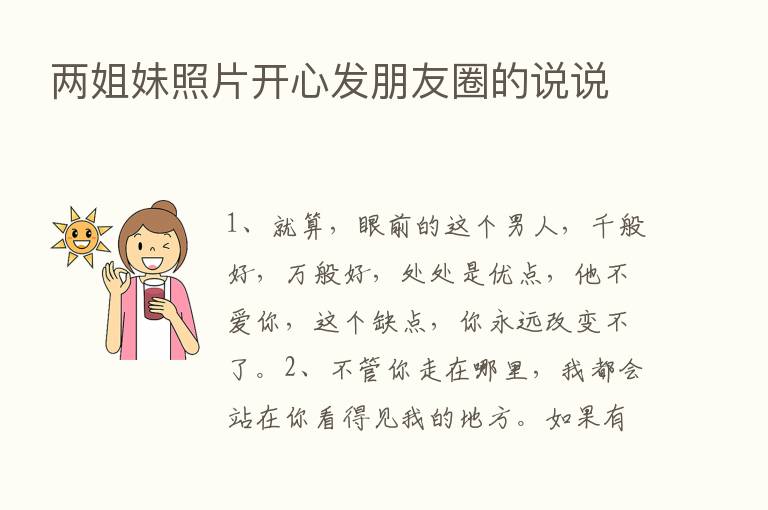 两姐妹照片开心发朋友圈的说说