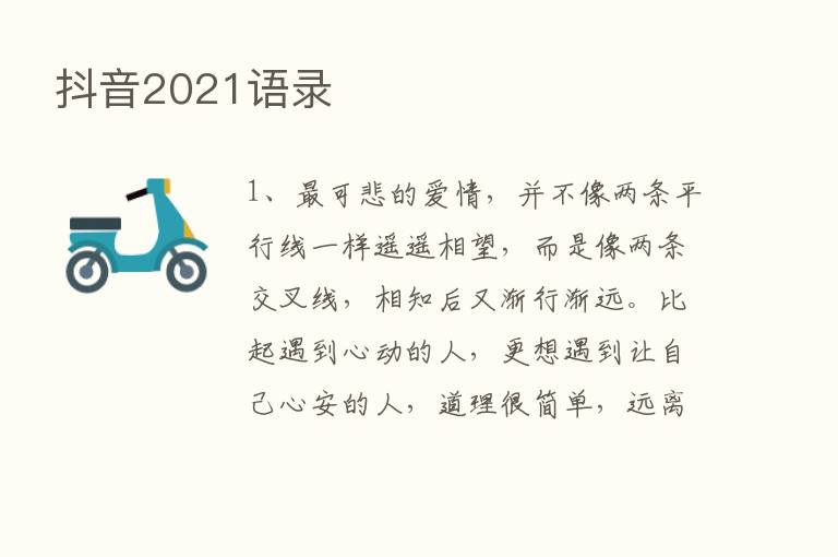 抖音2021语录