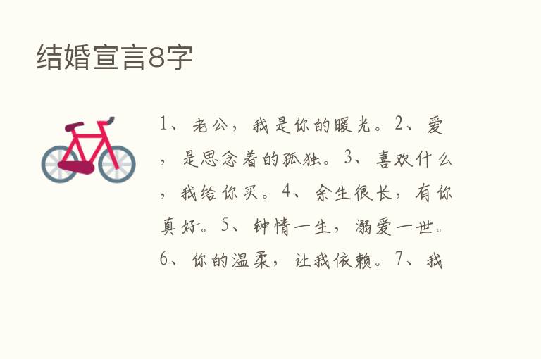 结婚宣言8字