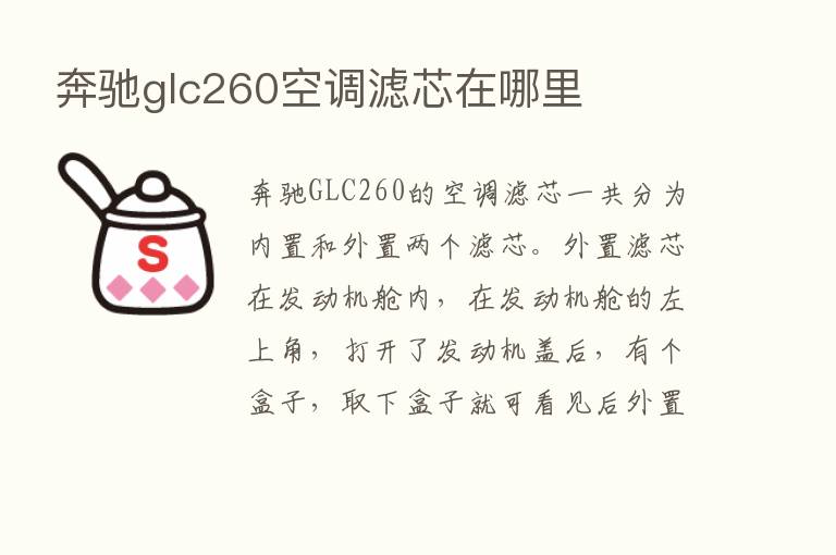 奔驰glc260空调滤芯在哪里