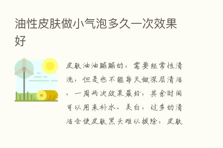 油性皮肤做小气泡多久一次效果好