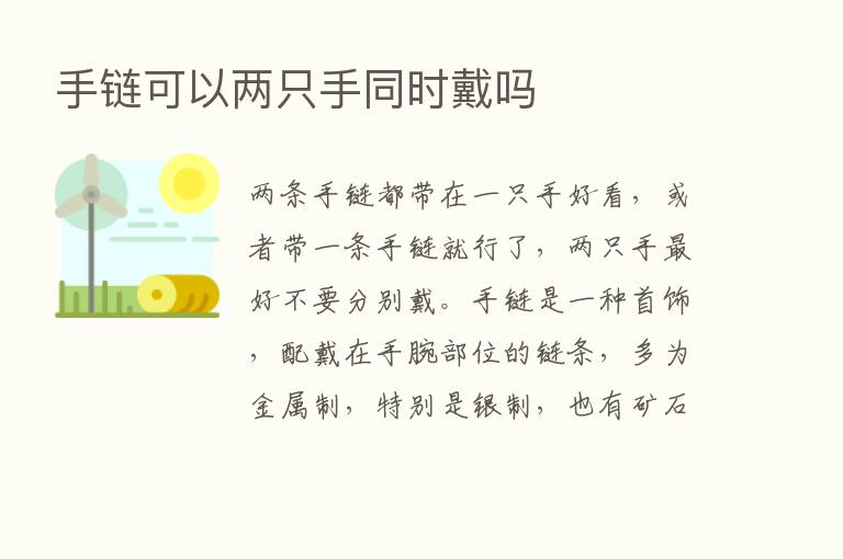 手链可以两只手同时戴吗